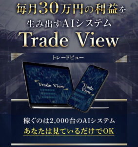トレードビュー(Trade View)は投資詐欺？（富永真一）怪しい案件口コミも調査