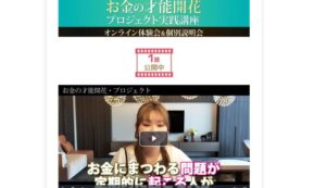 お金の才能開花プロジェクトは副業詐欺？（中村貢美）怪しい案件口コミも調査