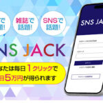 SNSJACKは副業詐欺？1クリックで5万稼げるはホント？怪しい案件口コミも調査