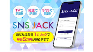SNSJACKは副業詐欺?1クリックで5万稼げるはホント?怪しい案件口コミも調査
