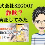株式会社SEGOOF(髙瀨慎也)の副業は詐欺？怪しい案件口コミなども検証してみた