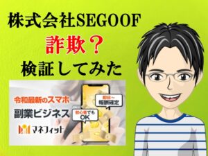 株式会社SEGOOF(髙瀨慎也)の副業は詐欺?怪しい案件口コミなども検証してみた