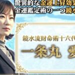 鏡水流財命術は詐欺？（一条丸愛凛）怪しい占い金運鑑定術口コミも調査してみた