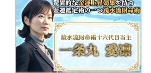鏡水流財命術は詐欺？（一条丸愛凛）怪しい占い金運鑑定術口コミも調査してみた