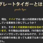 グレートタイガーはFX投資詐欺?怪しいシステム口コミなども徹底検証してみた