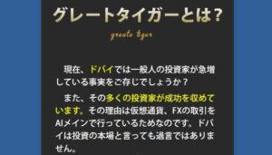 グレートタイガーはFX投資詐欺?怪しいシステム口コミなども徹底検証してみた