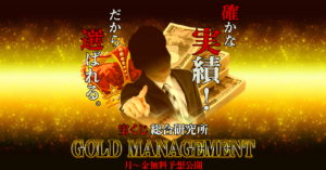 ゴールドマネジメントは宝くじ詐欺?怪しい案件口コミや評判も検証