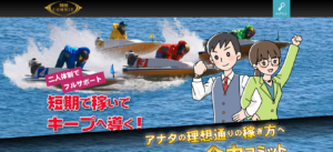 競艇COMMIT（コミット）は悪質な詐欺？怪しい案件口コミや評判も検証してみた