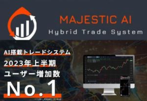 マジェスティックAI(MAJESTIC AI)は投資詐欺?怪しいシステム口コミも含め調査