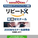 リピートＸ(テン)は副業詐欺？Amazonのオリジナルブランドで稼げる？口コミも調査