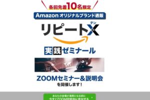 リピートＸ(テン)は副業詐欺？Amazonのオリジナルブランドで稼げる？口コミも調査