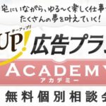 チーアップ広告プランナーアカデミーは副業詐欺?(野川ともみ)口コミや評判も調査