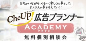 チーアップ広告プランナーアカデミーは副業詐欺?(野川ともみ)口コミや評判も調査