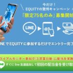 エクイティ(EQUITY)は投資詐欺？（横山幸成）怪しい案件口コミも調査してみた