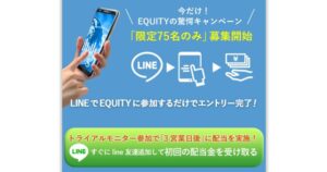 エクイティ(EQUITY)は投資詐欺？（横山幸成）怪しい案件口コミも調査してみた