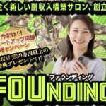 ファウンディング(FOUNDING)は副業詐欺?怪し案件で本当に稼げる?口コミや評判も調査