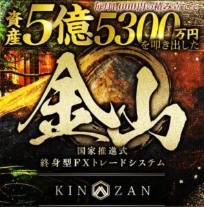 金山(KINZAN)のFXは投資詐欺？運営は悪評高いクロスリテイリング！口コミも調査