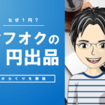 物販（ヤフオク）は稼げない？1円スタートのやり方とコツを伝授！高値で売れる出品術