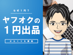 物販（ヤフオク）は稼げない？1円スタートのやり方とコツを伝授！高値で売れる出品術