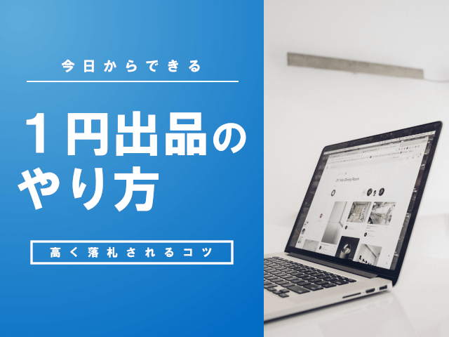 ヤフオク1円スタートの7つのポイント