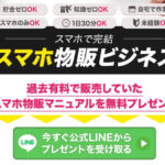 スマホ物販ビジネスは副業詐欺?(ワンストップ合同会社)怪しい案件口コミも調査