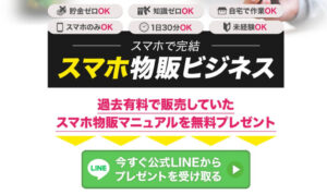 スマホ物販ビジネスは副業詐欺？（ワンストップ合同会社）怪しい案件口コミも調査