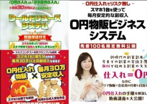 ワールドリユースシステムは副業詐欺？（将軍）株式会社Seven stud口コミも調査