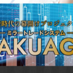 バクアゲ(BAKUAGE)は投資詐欺？怪しい投資案件口コミや評判も検証してみた