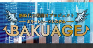 バクアゲ(BAKUAGE)は投資詐欺?怪しい投資案件口コミや評判も検証してみた