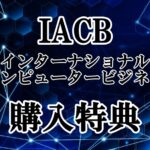 IACB購入者特典