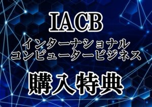 IACB購入者特典