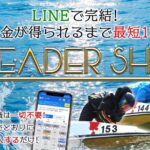 リーダーシップ(LEADER SHIP)は競艇詐欺？怪しい案件口コミや評判も調査してみた