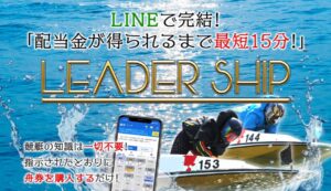 リーダーシップ(LEADER SHIP)は競艇詐欺？怪しい案件口コミや評判も調査してみた