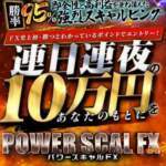 パワースキャルFX(POWER SCAL FX)は投資詐欺？怪しい案件口コミも検証してみた　