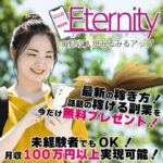 エタニティ(Eternity)は副業詐欺？怪しい案件口コミや評判も含めて調査してみた