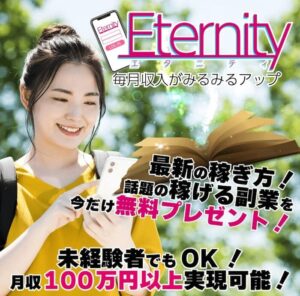エタニティ(Eternity)は副業詐欺？怪しい案件口コミや評判も含めて調査してみた