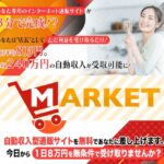 滝沢賢治のマーケット(MARKET)は副業詐欺？怪しい案件口コミも含め検証してみた