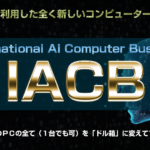 インターナショナルAIビジネス（IACB）は稼げるの？レビューしてみた