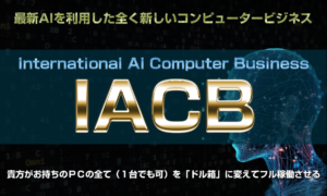 インターナショナルAIビジネス（IACB）は稼げるの？レビューしてみた