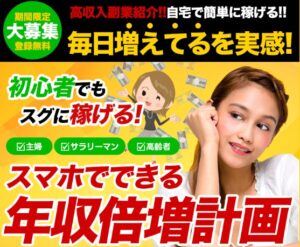 年収倍増計画は副業詐欺?(山添静香)怪しい案件口コミや評判も検証してみた