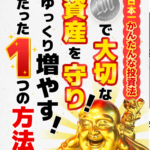 日本一簡単な投資法は詐欺？（福永祐史）怪しい案件口コミや評判も検証してみた
