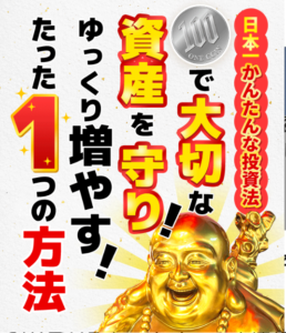 日本一簡単な投資法は詐欺？（福永祐史）怪しい案件口コミや評判も検証してみた