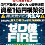 ゼロ億FIREコミュニティは副業詐欺?(坂本よしたか)怪しい案件口コミも調査