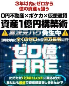ゼロ億FIREコミュニティは副業詐欺？（坂本よしたか）怪しい案件口コミも調査
