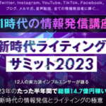 新時代ライティングサミット2023は副業詐欺？（和佐大輔）怪しい案件口コミも検証