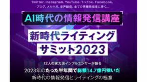 新時代ライティングサミット2023は副業詐欺?(和佐大輔)怪しい案件口コミも検証