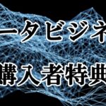 データビジネス購入者様限定特典