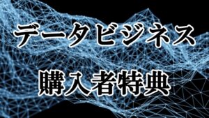 データビジネス購入者様限定特典
