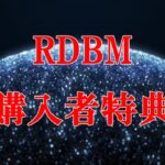 RDBM購入者特典