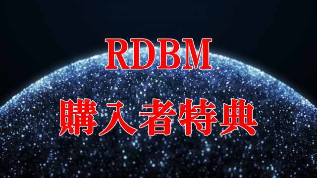 RDBM購入者特典